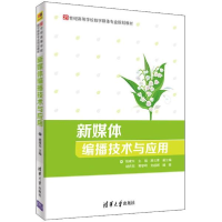 醉染图书新媒体编播技术与应用9787302499275