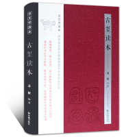 醉染图书古玺读本9787550626058