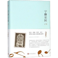 醉染图书宁静乐园9787020135189