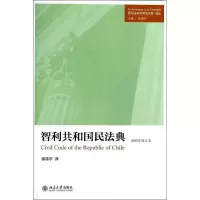 醉染图书智利共和国民法典9787301483