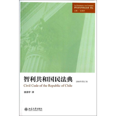醉染图书智利共和国民法典9787301483