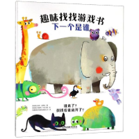 醉染图书趣味找找游戏书9787570503254