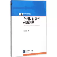 醉染图书专利权有效司法判断9787513040921