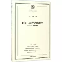 醉染图书、战争与现代秩序9787567560222