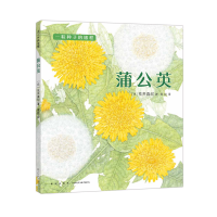 醉染图书蒲公英9787513319171
