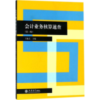 醉染图书会计业务核算速查9787542957733