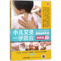 醉染图书小儿艾灸一学就会9787518047031