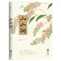 醉染图书小山词9787559418838