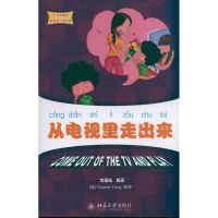 醉染图书从电视里走出来 中文故事绘丽丽的幻想世界9787301189740