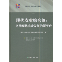 醉染图书现代农业综合体:区域现代农业发展的新平台9787109218