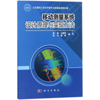 醉染图书移动测量系统设计原理与实现方法9787030561282