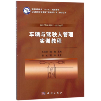 醉染图书车辆与驾驶人管理实训教程/毛瑞明9787030558299