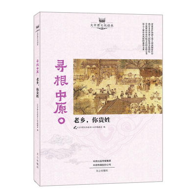 醉染图书寻根中原9787551012676