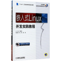 醉染图书嵌入式Linux开发实践教程9787111571292