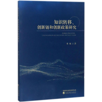 醉染图书知识转移、创新链和创新政策研究9787514191868