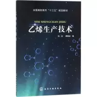 醉染图书乙烯生产技术9787121120