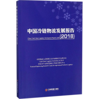 醉染图书中国冷链物流发展报告.20189787504767035