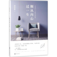 醉染图书顺从内心过一生9787559618146