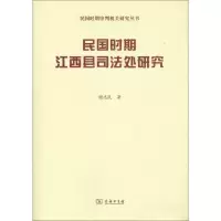 醉染图书民国时期江西县司法处研究9787100159197