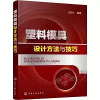 醉染图书塑料模具设计方法与技巧9787121214