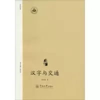 醉染图书汉字与交通9787566812902