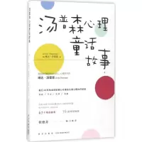 醉染图书汤普森心理童话故事9787513325844