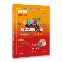 醉染图书全国68所小学小学语文阅读训练80篇9787544526593