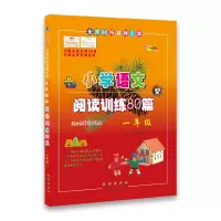 醉染图书全国68所小学小学语文阅读训练80篇9787544526593