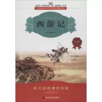 醉染图书西游记9787305070983