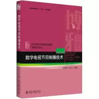 醉染图书数字电视节目制播技术9787301293614