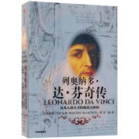 醉染图书列奥纳多·达·芬奇传9787508690322