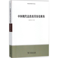 醉染图书中国现代法治及其历史根基9787100157933
