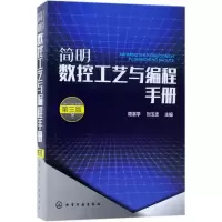 醉染图书简明数控工艺与编程手册9787122010
