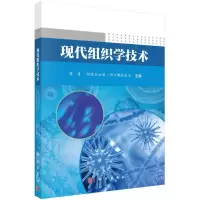 醉染图书现代组织学技术9787030572097