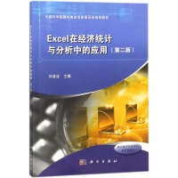 醉染图书Excel在经济统计与分析中的应用9787030564788