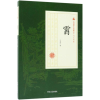 醉染图书霄9787520500579