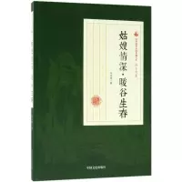 醉染图书姑嫂情深·暖谷生春9787520500357