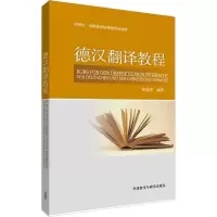 醉染图书德汉翻译教程9787560026619