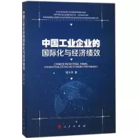 醉染图书中国工业企业的国际化与经济绩效9787010188782