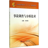 醉染图书事故调查与分析技术9787502467241
