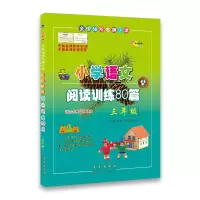醉染图书全国68所小学小学语文阅读训练80篇9787544527583