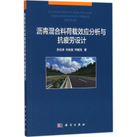 醉染图书沥青混合料荷载效应分析与抗疲劳设计9787030576187