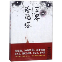 醉染图书三界玲珑塔9787559419125