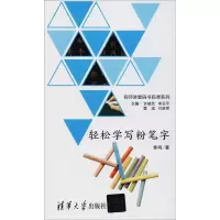 醉染图书轻松学写粉笔字9787302492153