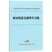 醉染图书城市轨道交通列车司机9787113097