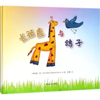 醉染图书长颈鹿与鸽子9787551616225