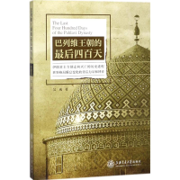 醉染图书巴列维王朝的四百天9787313192714