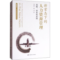 醉染图书新常态下的人力资源管理 战略、体系和实践9787564228118