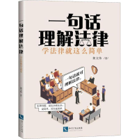 醉染图书一句话理解法律9787513054126