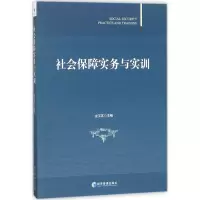 醉染图书社会保障实务与实训9787509656976